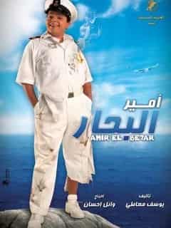 أمير البحار