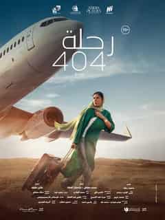 رحلة 404