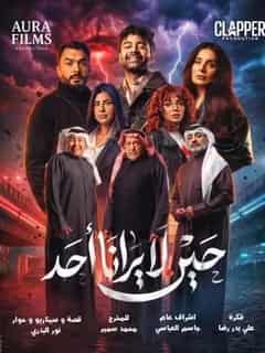 حين لا يرانا أحد